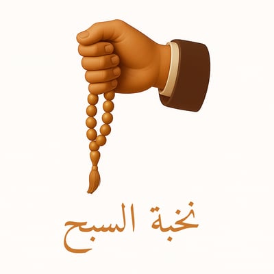 نخبة السبح