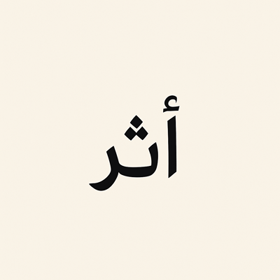 أثر
