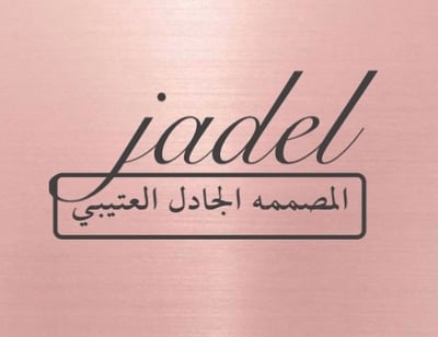 المصممة الجادل العتيبي