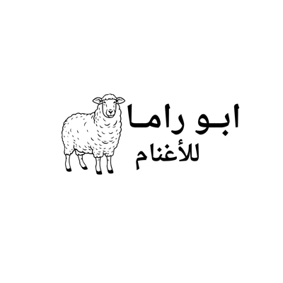 ابو راما للاغنام logo
