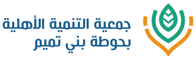 جمعية التنمية الأهلية بحوطة بني تميم logo