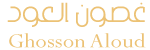 غصون العود Logo