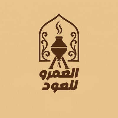 العمرو للعود logo
