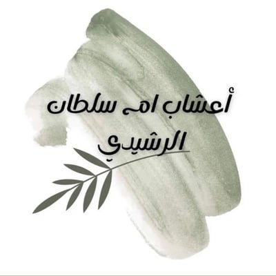 أعشاب ام سلطان الرشيدي logo