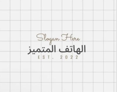 الهاتف المتميز logo