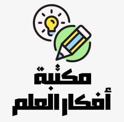 مكتبة أفكار العلم logo