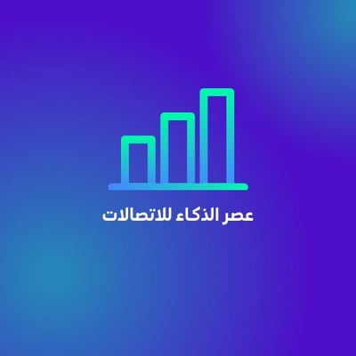 عصر الذكاء للاتصالات