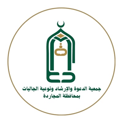 جمعية الدعوة والإرشاد بمحافظة المجاردة logo