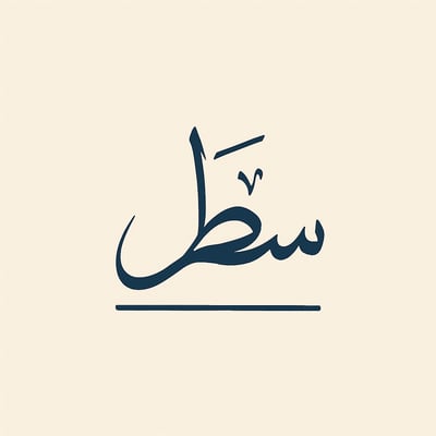 سطر