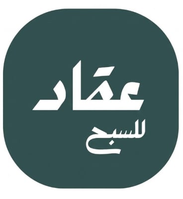 عقاد للسبح logo
