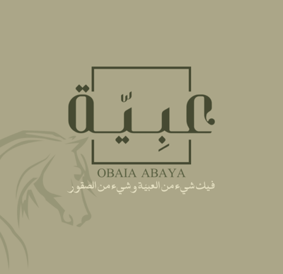 عبايات عبيّـه logo