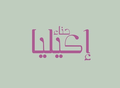 حناء إكيليا