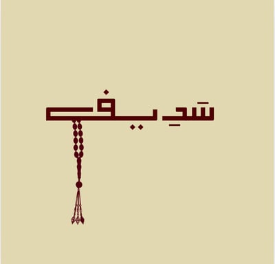 سَدِيف logo
