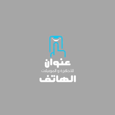عنوان الهاتف