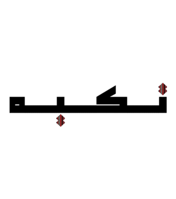 تَـكـيـه logo