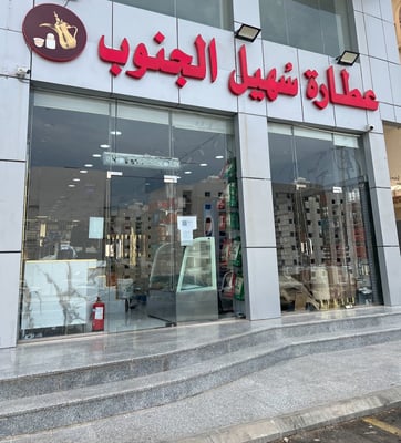 عطارة سهيل الجنوب logo