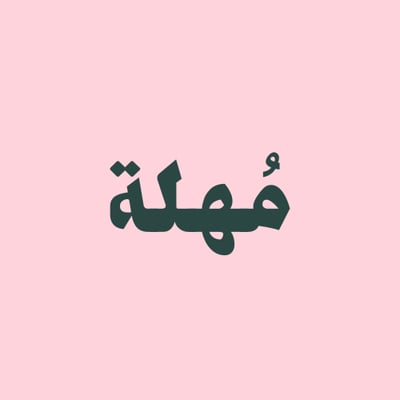 مهلة logo
