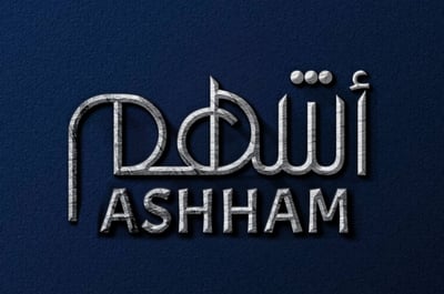 أشهم logo