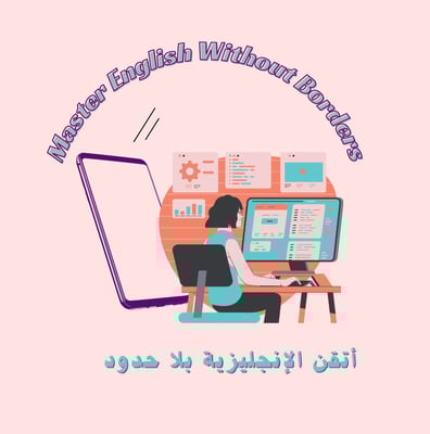 أتقن الإنجليزية بلا حدود logo