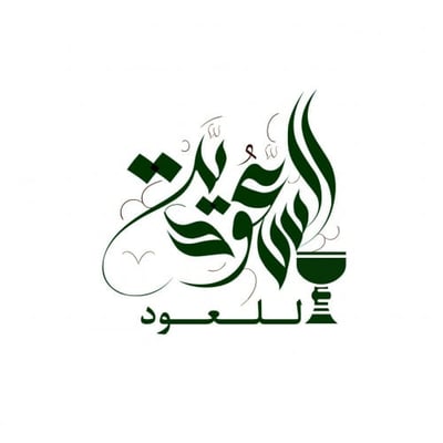 السعودية للعود logo
