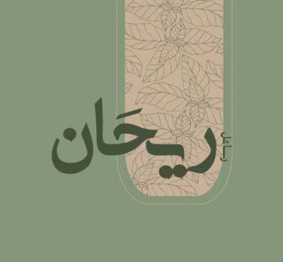 ريحَـــــــــــــــان logo