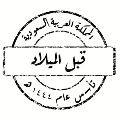 قبل الميلاد logo