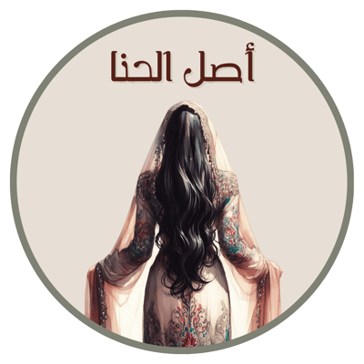 أصل الحنا logo