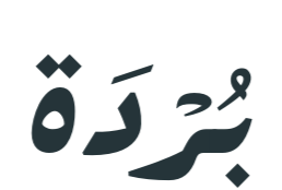 بُرْدَة logo