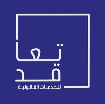 تعاقد للاستشارات والخدمات القانونية logo