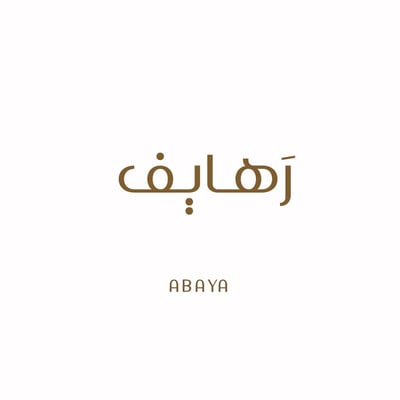 عبايـة رَهـايـف.. logo