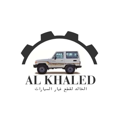 الخالد لقطع غيار السيارات logo