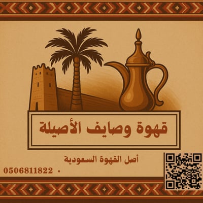 قهوة وصايف الأصيلة logo