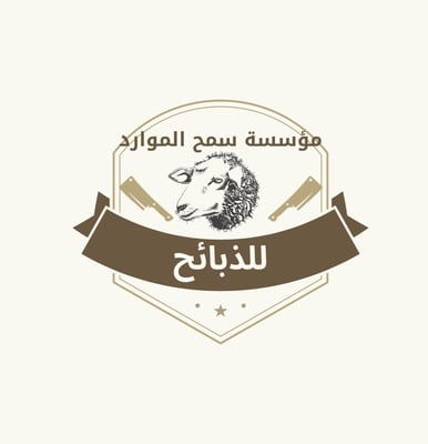 مؤسسة سمح الموارد للذبائح logo
