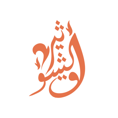 اثير الشوق
