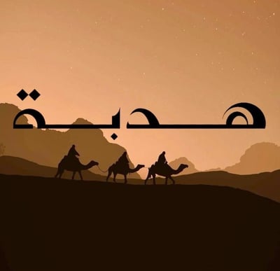 هدبة logo