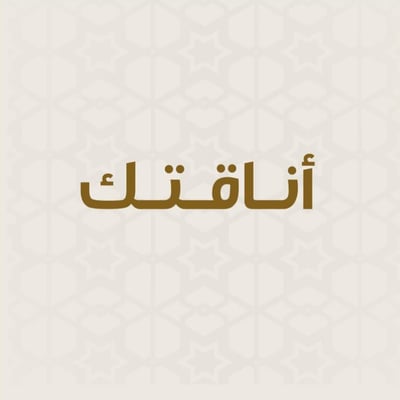 أناقتك logo