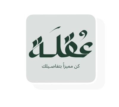 عُقلَة logo