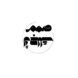 صمم لأجلك logo