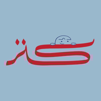 كــنز logo