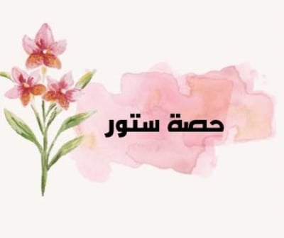 حصه ستور