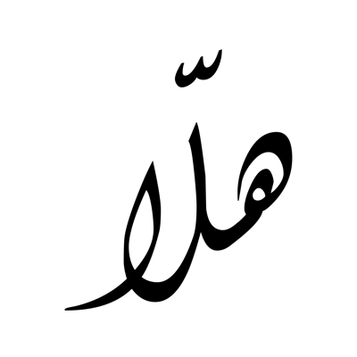 هلاّ | Hala logo