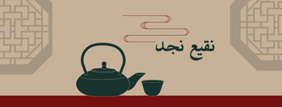 نقيع نجد logo