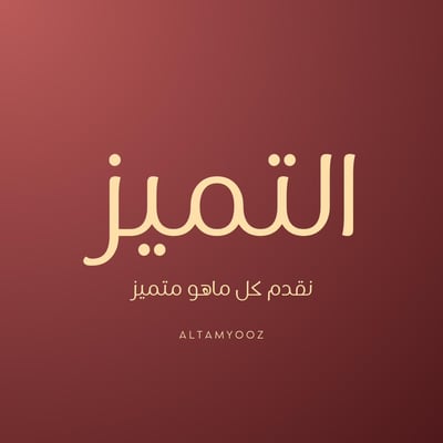 التميز logo