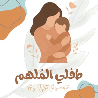 طفلي المُلهم logo