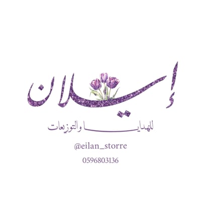 متجر إيلان للتوزيعات والهدايا logo