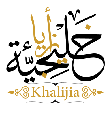 ازياء خليجية