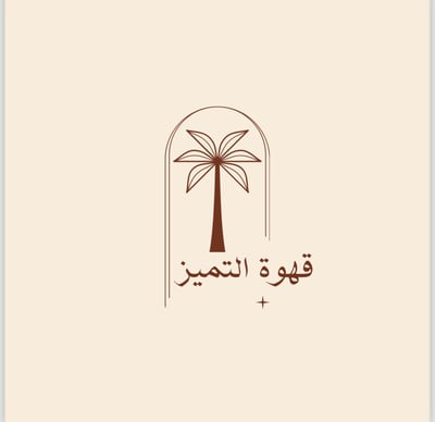 قهوة التميز logo