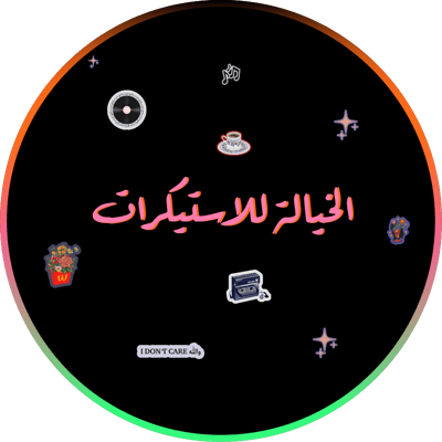 الخيالة للاستيكرات logo