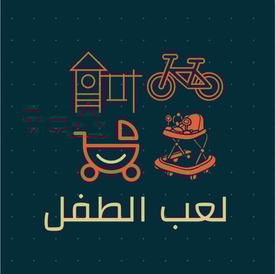 لعب الطفل