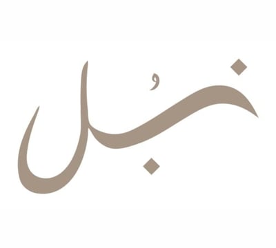 نُـبل عباية logo